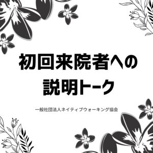 初回来院者への説明トーク