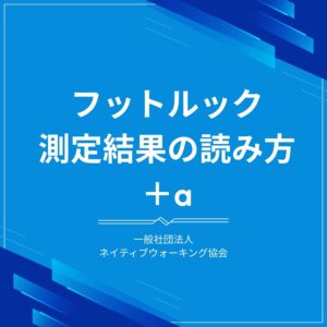 フットルック測定結果の読み方＋α
