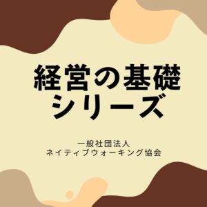 経営の基礎シリーズ（①～⑪）