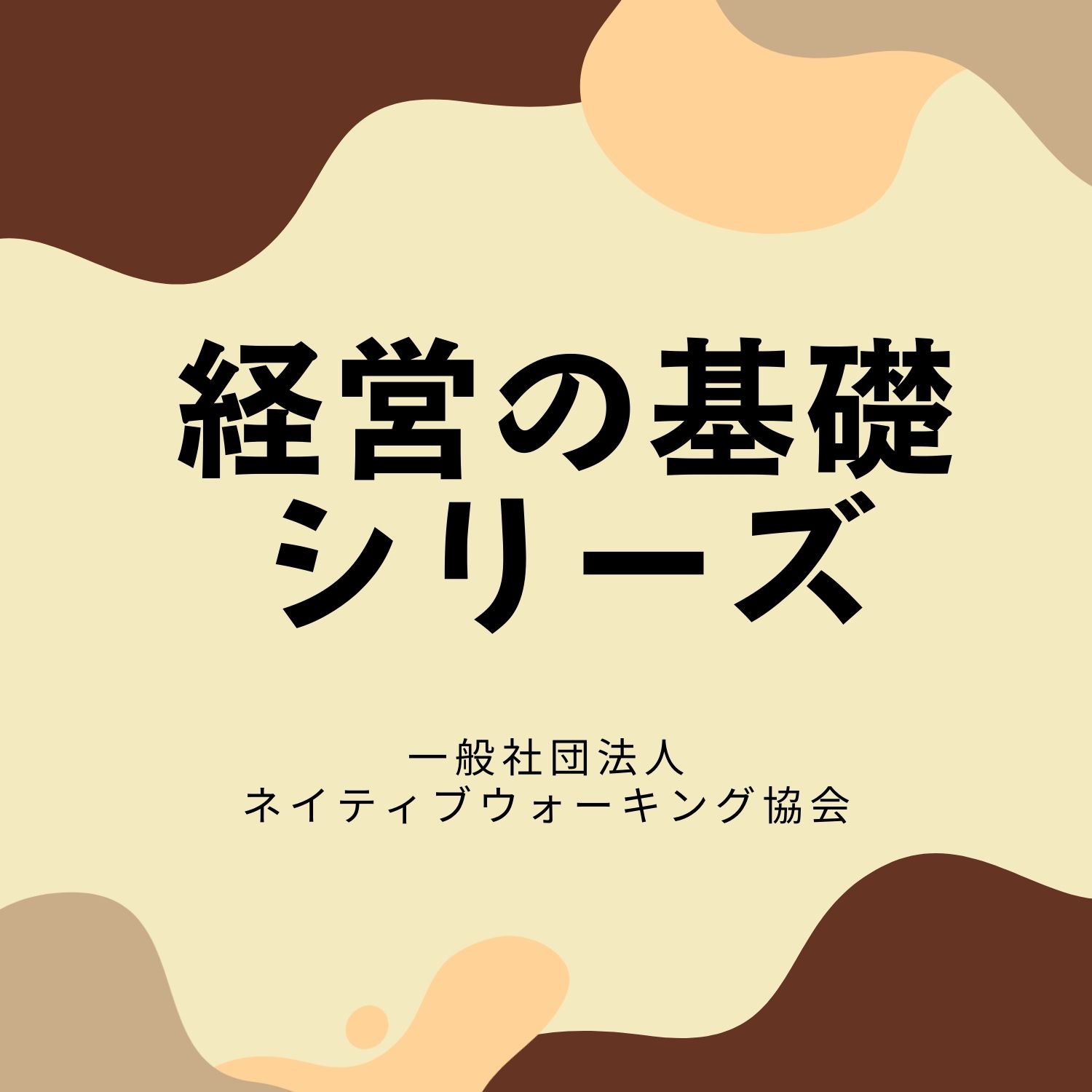 経営の基礎シリーズ(①~⑪)
