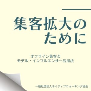 集客拡大のために