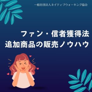 ファン・信者獲得と追加商品の販売ノウハウ