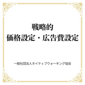 戦略的価格設定・広告費設定