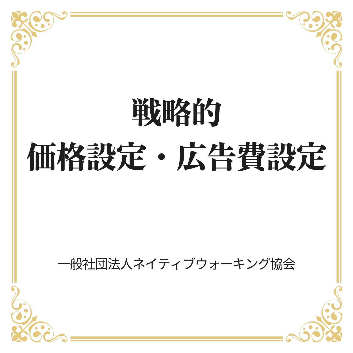 戦略的価格設定・広告費設定