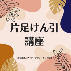 片足けん引講座