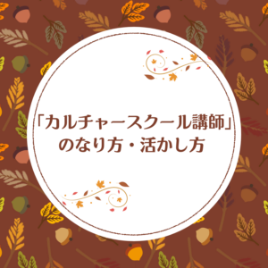カルチャースクール講師のなり方・活かし方